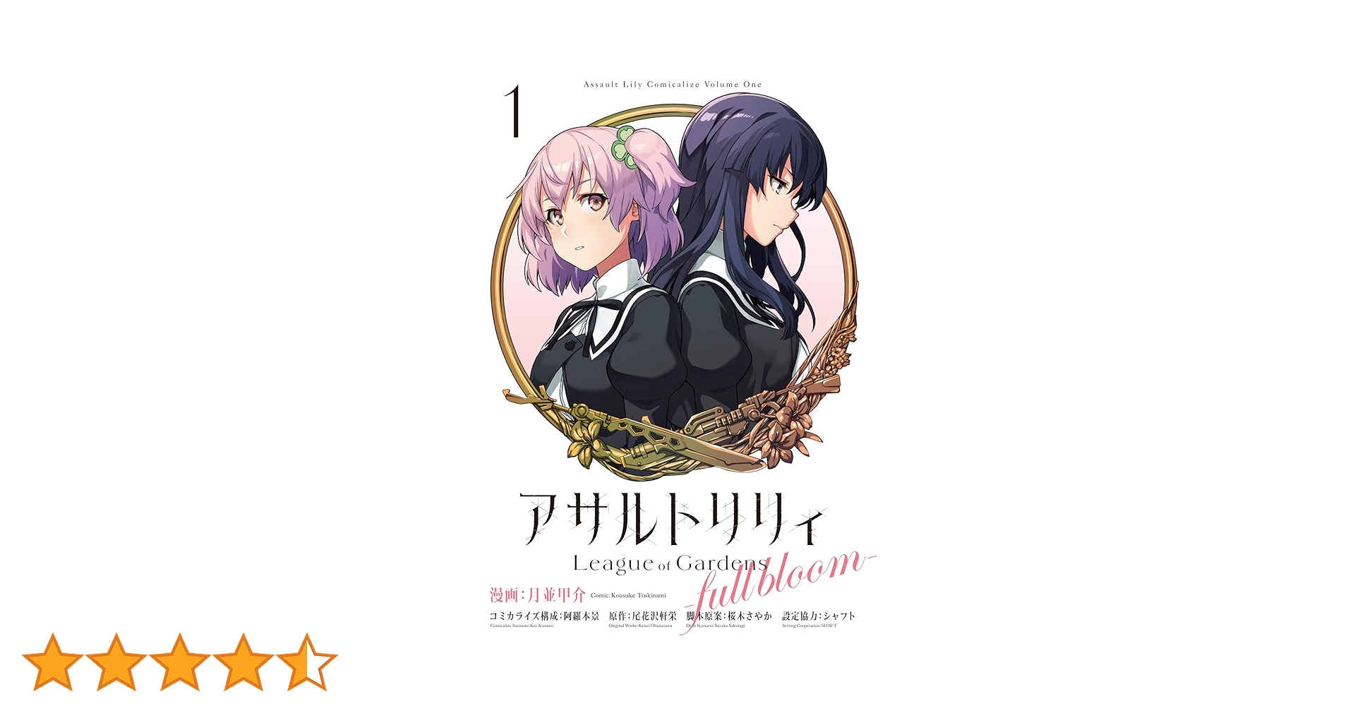 アサルトリリィ League of Gardens -full bloom-1 (月刊